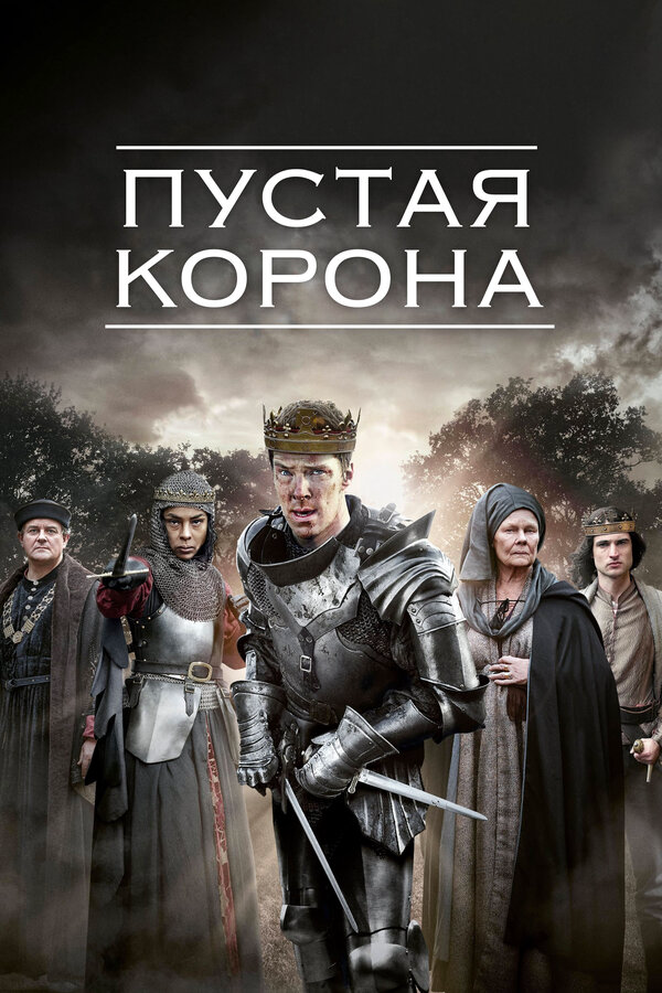 Пустая корона сериал 2012 смотреть онлайн бесплатно в хорошем качестве HD